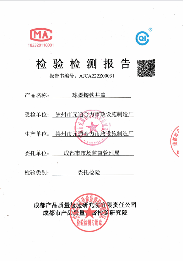 鑄鋼井蓋質檢報告圖片,鑄鋼井蓋質檢報告