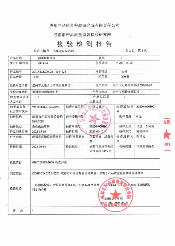 鑄鋼井蓋質檢報告圖片,鑄鋼井蓋質檢報告